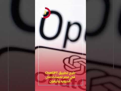 طرح تطبيق CHATGPT فى مصر لمستخدمى أندرويد وآيفون