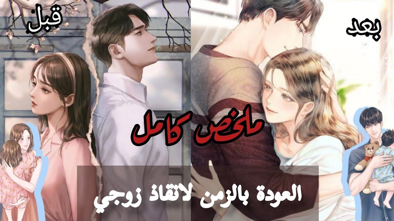 حين أعود بالزمن… لأجعل زوجي يعيش | ملخص مانهوا