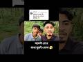 ফানি কমেন্ট 😂 #shorts #funny #comedy #viralvideo #bangladesh