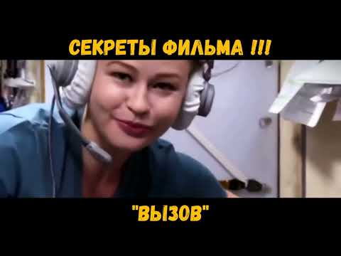 Вызов Секреты Фильма !!! 2023