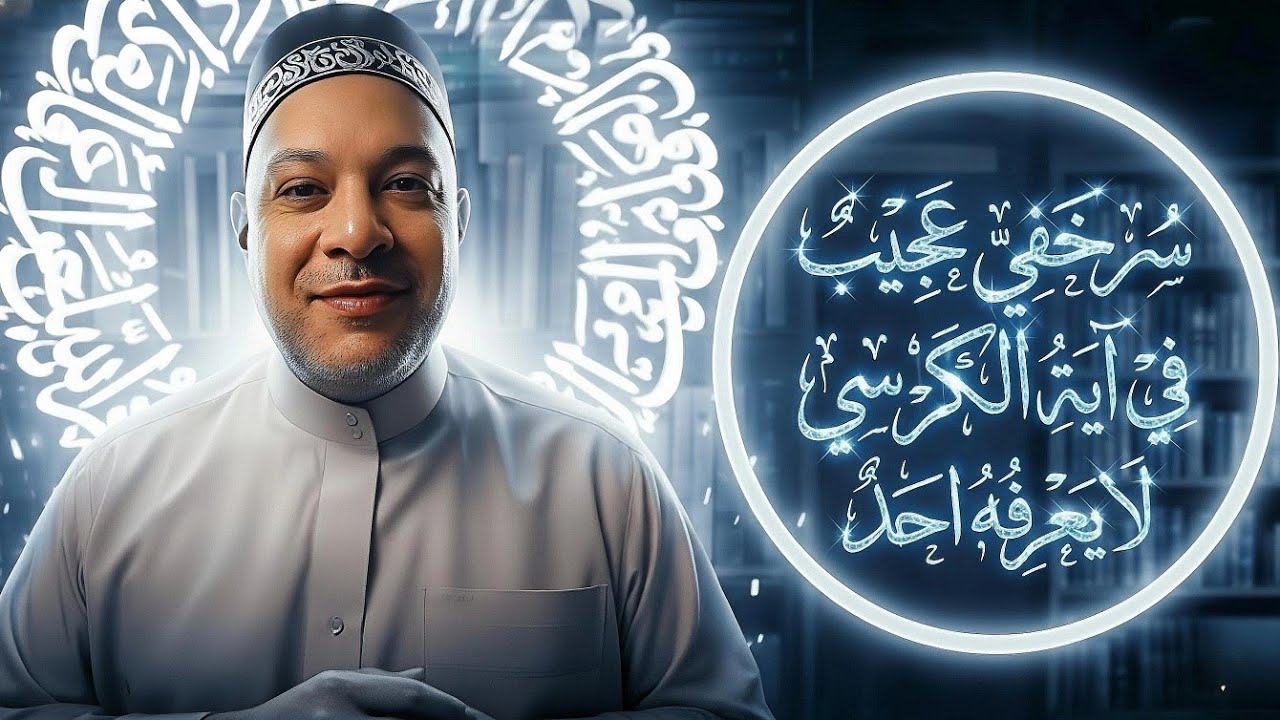 سر خفي في آية الكرسي لا يعرفه احد لقضاء الحوائج وتيسير الرزق وفك التعطيل وشفاء السحر ورواج التجارة🤔