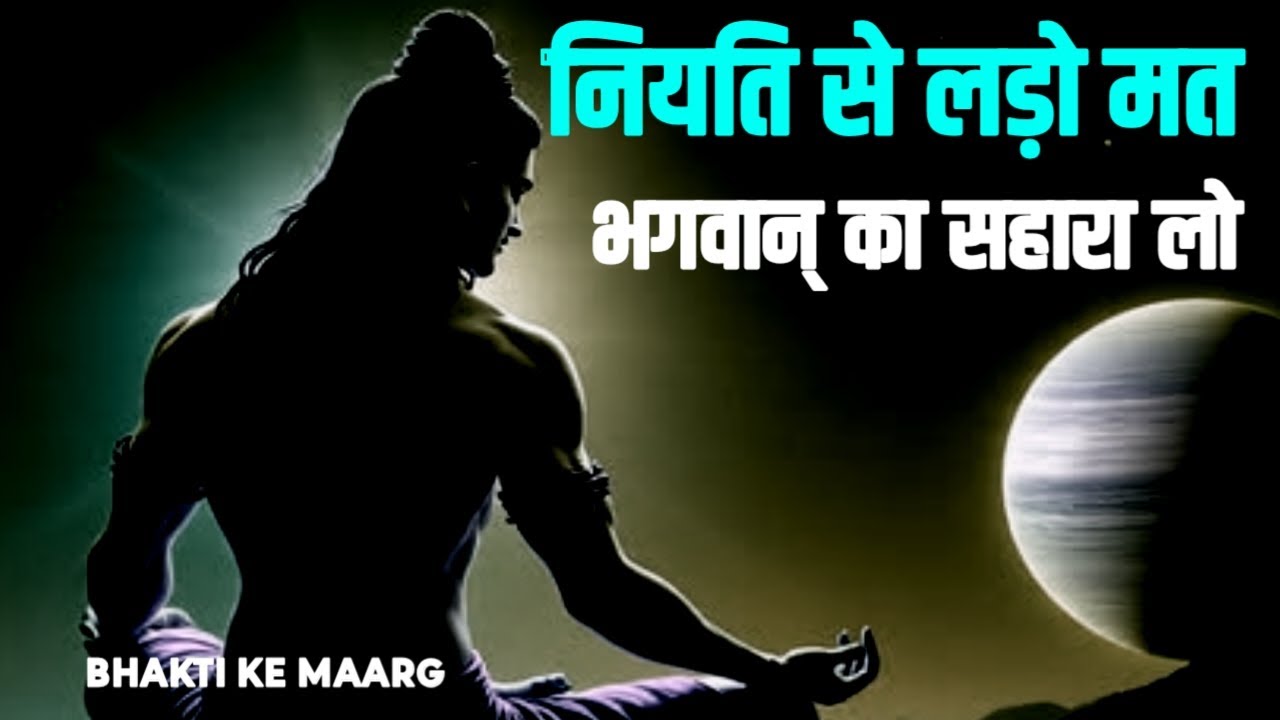 जो बदलना तुम्हारे हाथ में नहीं, उसे भगवान् बदल देगा | #Niyati, #BhaktiKeMaarg