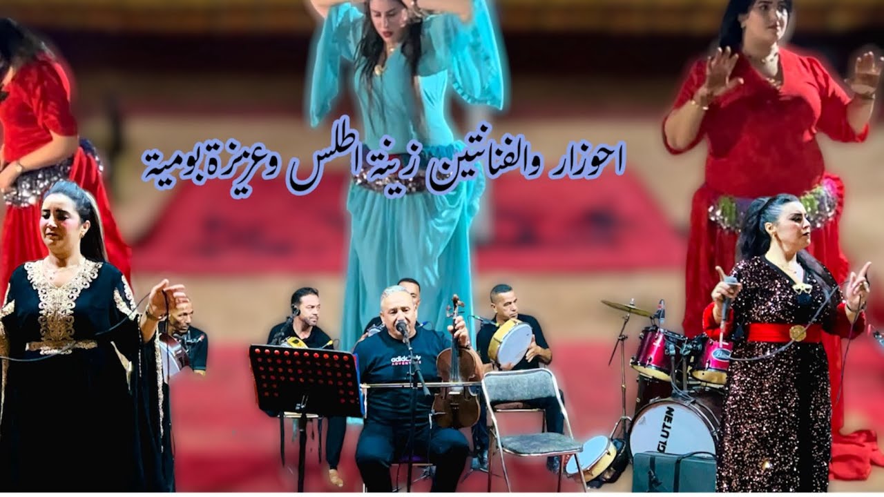 منوعات شعبية وأمازيغية رفقة احوزار والمجموعة في عرس فاولاد يوسف قمة الاداء 