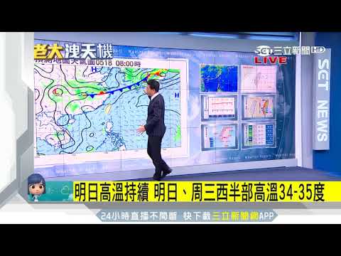 未來一周暖熱如盛夏！下周二鋒面來報到｜三立準氣象｜20180514｜三立新聞台