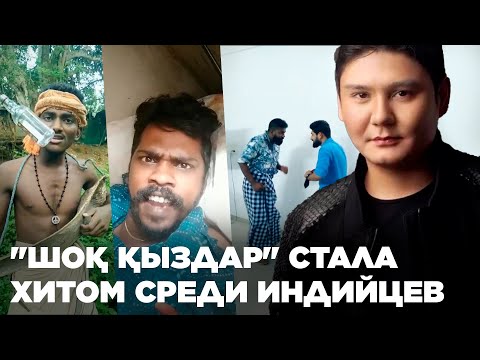 Песня "Шоқ қыздар" стала хитом среди индийских пользователей TikTok