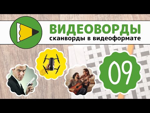 Сканворды Онлайн Видеоворды - 009 3 Сезон