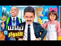 تبادلنا الأدوار يوم كامل اصعب تحدي عملناه ادم واياد ندموا 