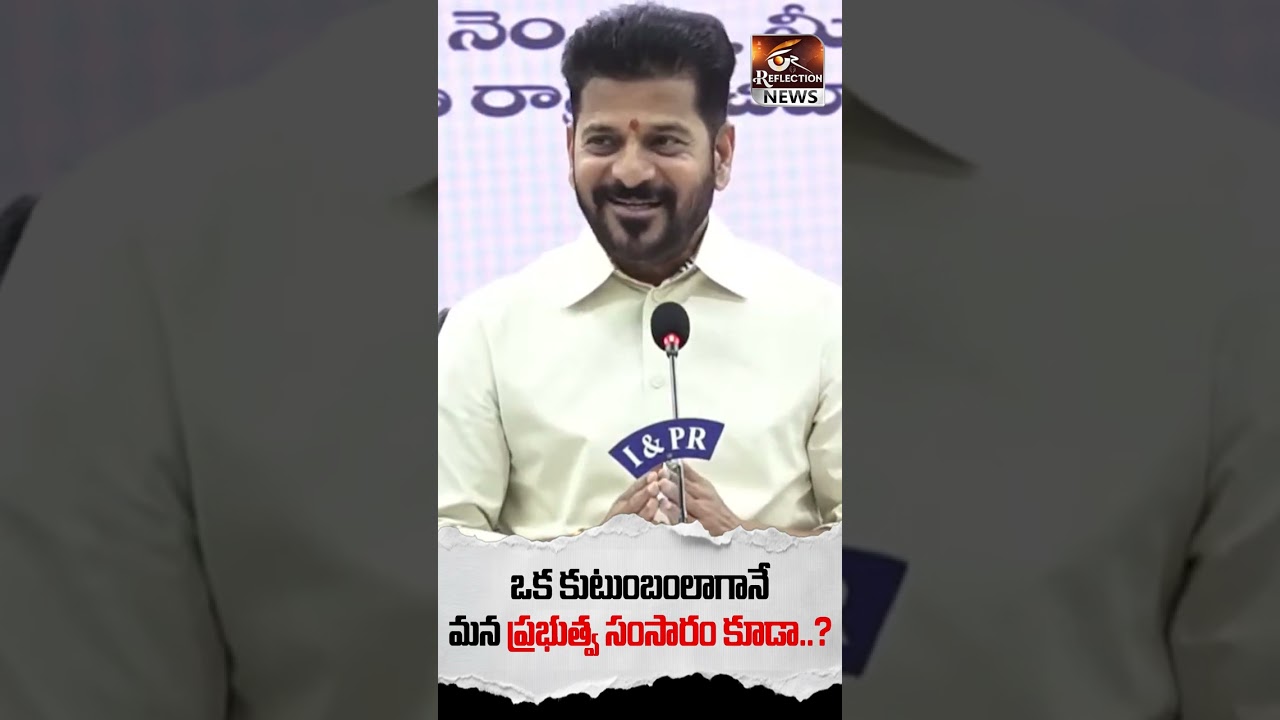 ఒక కుటుంబంలాగానే మన ప్రభుత్వ సంసారం కూడా | Revanth Reddy | KCR | Reflection News