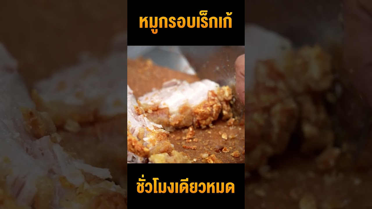 หมูกรอบเร็กเก้ขวัญใจแรงงาน อร่อยเฟี้ยวเคี้ยวมันส์มาก!!