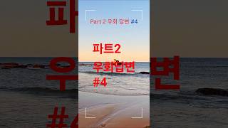 🎯 파트 2 우회 답변 시리즈 #4 | Is this seat taken?#토익 #토익LC #토익파트2 #토익리스닝 #토익우회답변 #토익기출 #토익실전 #영어듣기 #토익쉐도잉