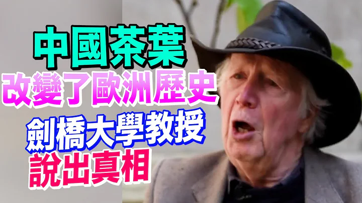 英国剑桥大学教授：中国茶叶改变了欧洲历史 - 天天要闻
