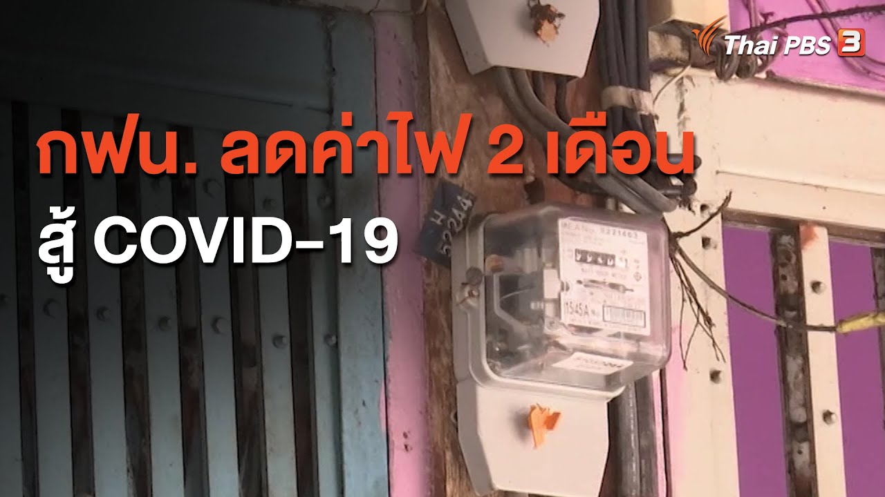 การไฟฟ้านครหลวง เช็คค่าไฟ New 2022 การไฟฟ้านครหลวง ลดค่าไฟ 2 เดือน สู้ COVID-19 : สถานีร้องเรียน (19 ม.ค. 64)