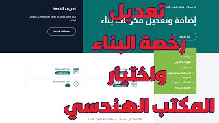 اختيار وتفويض المكتب الهندسي | إضافة وتعديل مكونات البناء | تعديل الرخص الانشائية منصة بلدي