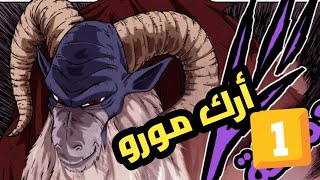 ملخص مانجا دراغون بول سوبر  بعد انتهاء بطولة الأكوان  ارك مورو ️الجزء الاول 1️⃣