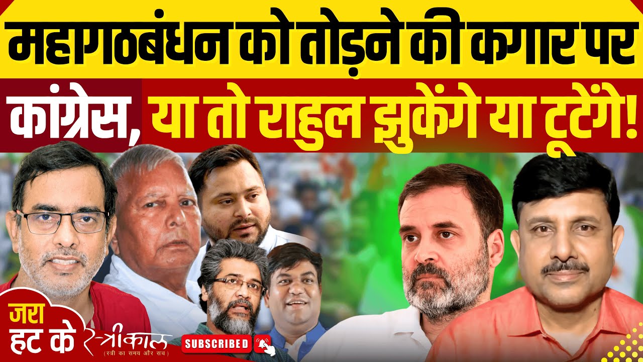 कांग्रेस की रणनीति उसपर ही पड़ेगी भारी | क्योंकि तेजस्वी तय हैं? | Ajeet Dwivedi |