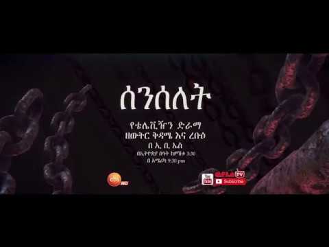 ሰንሰሰት ምዕራፍ 5 Season 5 ነገ ቅዳሜ August 10 ይጀምራል በሰአቱ ይጠብቁን 