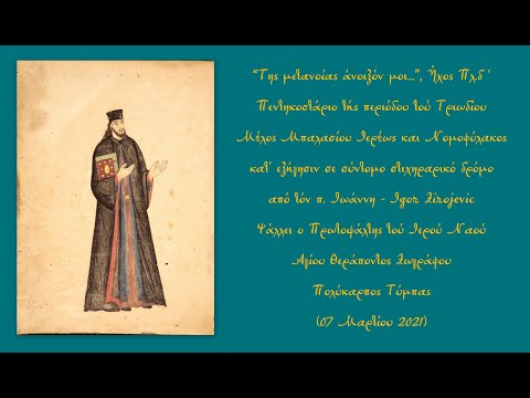 Της μετανοίας Μπαλασίου Ιερέως κατ εξήγησιν π Igor Ιωάννου Zirojevic Πολύκαρπος Τύμπας