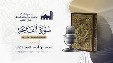 سورة الفاتحة | محمد العبد القادر | مصحف الفروض| 1447هــ