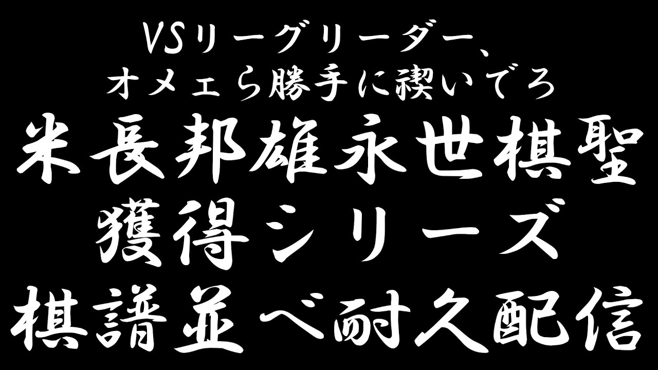将棋】米長邦雄永世棋聖獲得シリーズ棋譜並べ耐久配信 #vsリーグ - YouTube