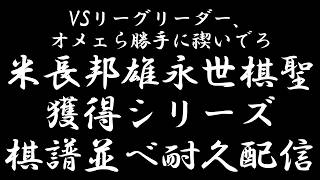 【将棋】米長邦雄永世棋聖獲得シリーズ棋譜並べ耐久配信 #vsリーグ