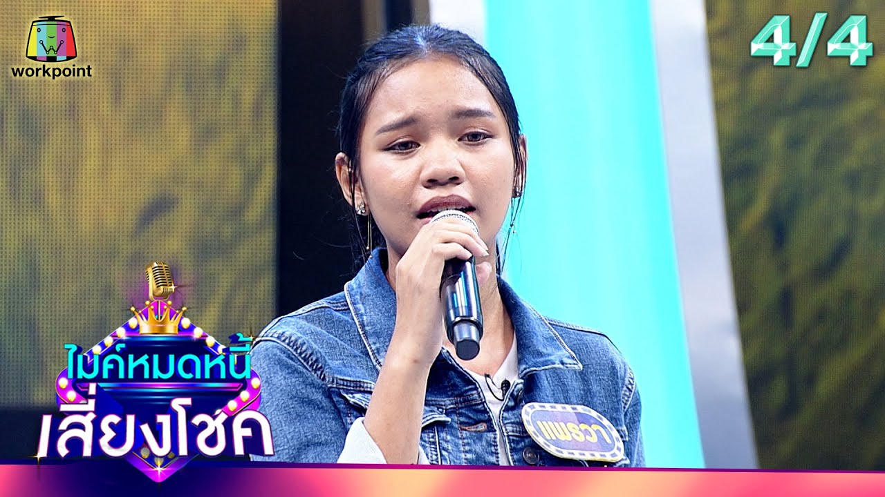 ไมค์หมดหนี้ เสี่ยงโชค | รัชนก ศรีโลพันธุ์ | 15 ก.พ. 67 [4/4]