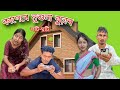 কাণেৰে নুশুনা বুঢ়াৰ লটি-ঘটি🤣🥲