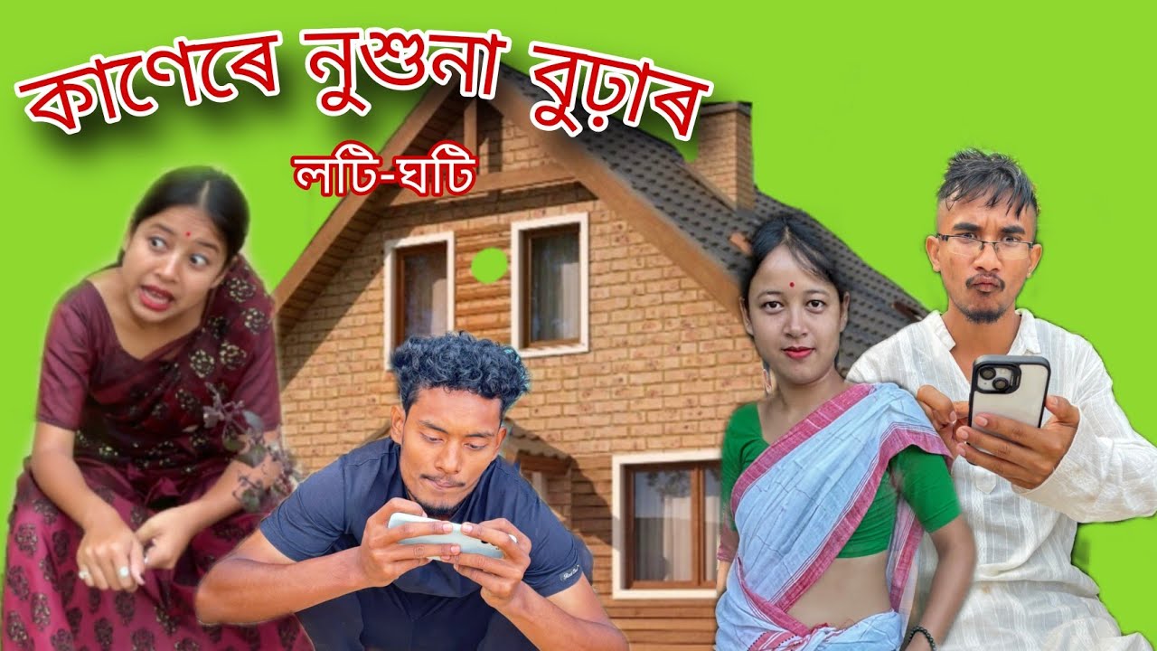 কাণেৰে নুশুনা বুঢ়াৰ লটি-ঘটি🤣🥲