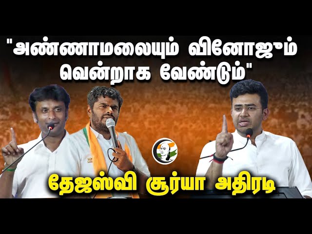 ⁣"Annamalai -யும் Vinoj -ம்  வென்றாக வேண்டும்" | Tejasvi surya stage speech at Chennai | BJP