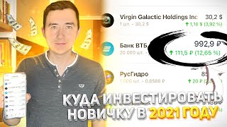 Какие Акции Купить Новичку в 2021 году | Инвестиции для начинающих