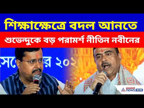 শিক্ষাক্ষেত্রে বদল আনতে শুভেন্দুকে বড় পরামর্শ নীতিন নবীনের | Nitin Nabin | Suvendu Adhikari