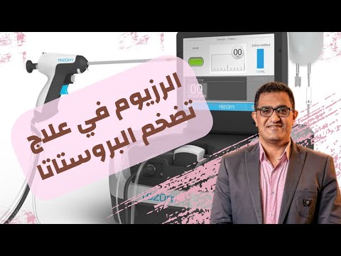 الرزيوم التبخير المائي لعلاج البروستاتا علاج جديد