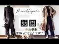 「Uniqlo×Mame Kurogouchi」購入品・コーディネート紹介#UNIQLO#ユニクロ#MameKurogouchi#マメクロゴウチ
