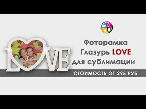 Сублимация на фоторамку Глазурь Love.