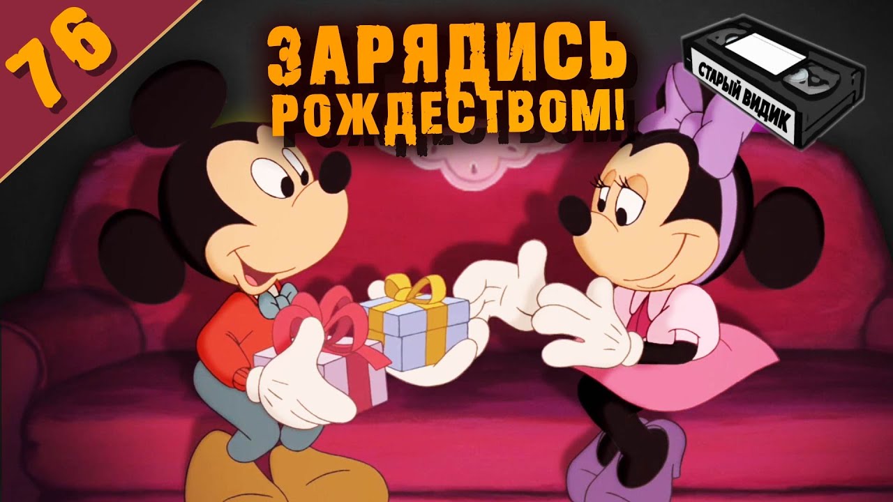 Микки Маус Новый Год Смотреть Онлайн