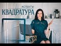 Аспекты. Квадрат