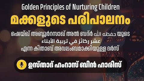 മക്കളുടെ പരിപാലനം | Golden Principles of Nurturing Children | Hamras bin Haris