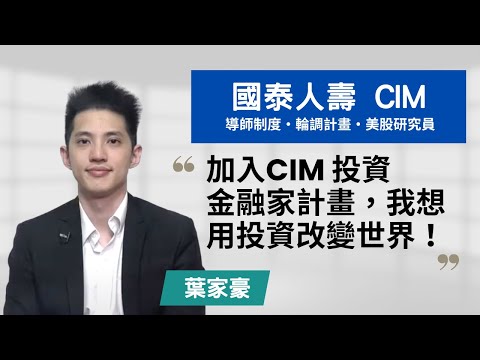 【國泰人壽・CIM投資金融家儲備幹部 】加入國泰 CIM 計畫，我想用投資改變世界！~講者葉家豪