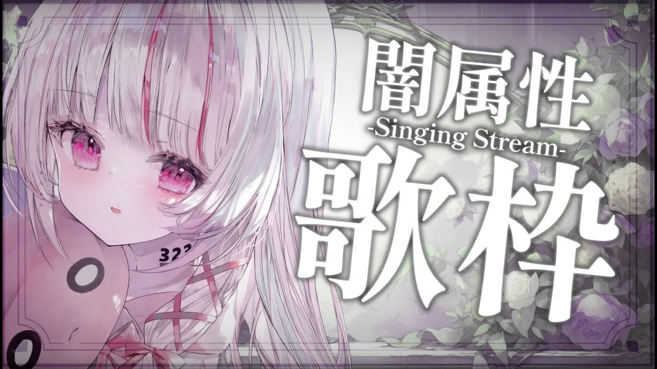 【 歌枠 | SING 】復活!闇属性歌枠❤️🩹スパチャで罵倒!?【 #323みすみ / #Vtuber 】 #vsinger #karaoke #みすみおんすてーじ