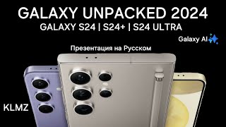 Смотрим Презентацию Samsung Unpacked 2024 | Galaxy S24  (старт в 20:00, МСК)