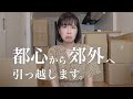 都心から郊外へ引っ越します【理由と葛藤】