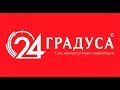 Отзывы о компании "24 Градуса" от партнеров и сотрудников