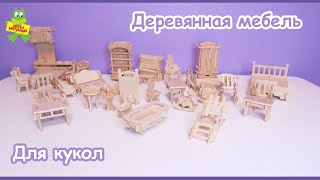 Сборная деревянная мебель Чудо-дерево 