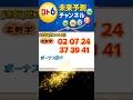 【速報】第2064回ロト6当選番号（結果のみ）
