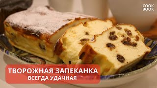 ТВОРОЖНАЯ ЗАПЕКАНКА Всегда УДАЧНАЯ Лучший ЗАВТРАК для ДЕТЕЙ и ВЗРОСЛЫХ РЕЦЕПТ Запеканки| ЮляКукБук