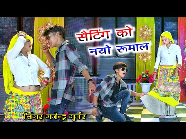 सैटिंग को नयो रूमाल सूख रयो जंगला में || Setting ko nayo rumal dj song || Gajendra Gurjar dj rasiya class=