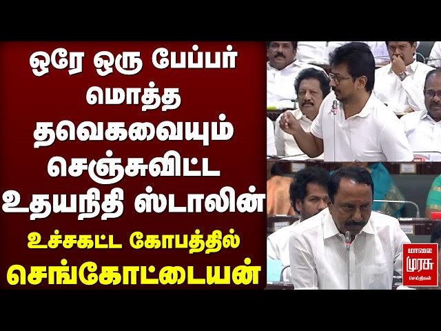 ஒரே ஒரு பேப்பர் மொத்த தவெகவையும் ��ெஞ்சுவிட்ட உதயநிதி ஸ்டாலின் | TN Assembly | TVK | DMK | ADMK