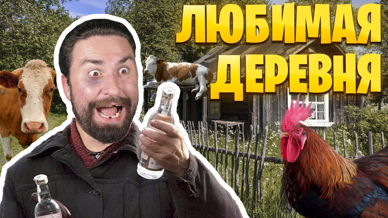 ЭЛИТНОЕ ОБЩЕСТВО АЛКОГОЛИКОВ в Симуляторе Русской Деревни. Russian Village Simulator. / Часть 1 /