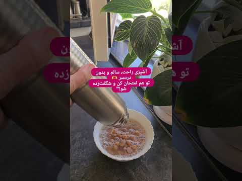 اگه میخوای اش درست کنی از این ترفند سه سوته اماده میشه از شب قبل با اب جوش اموزش ترفند