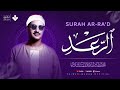 أرقى نهاوند ستسمعه على الإطلاق سورة الرعد كاملة الشيخ محمد صديق المنشاوي 