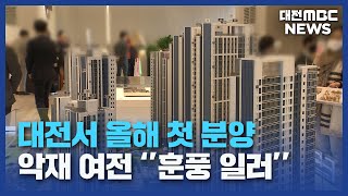 대전 원도심 재개발 신호탄/대전MBC